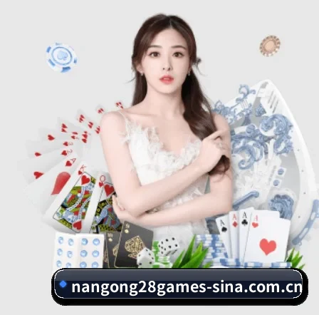 南宫28娱乐 APP 界面（NG28）